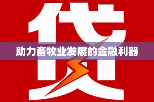蓝山助力畜牧业发展的金融利器