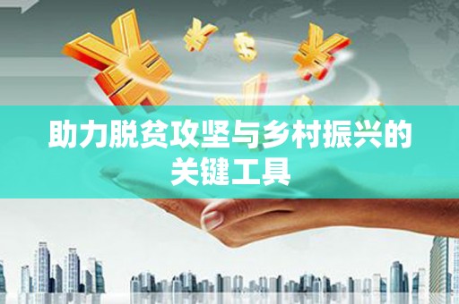 蓝山助力脱贫攻坚与乡村振兴的关键工具