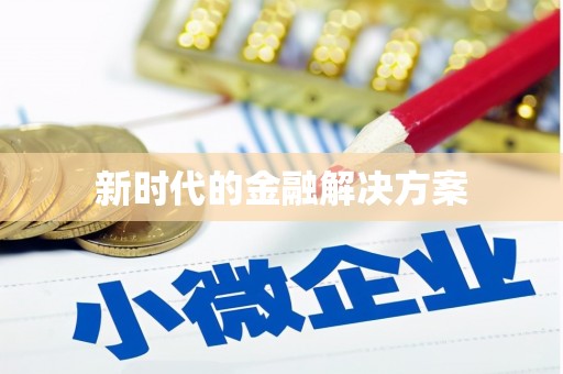 蓝山新时代的金融解决方案