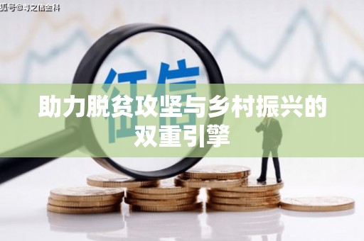 蓝山助力脱贫攻坚与乡村振兴的双重引擎