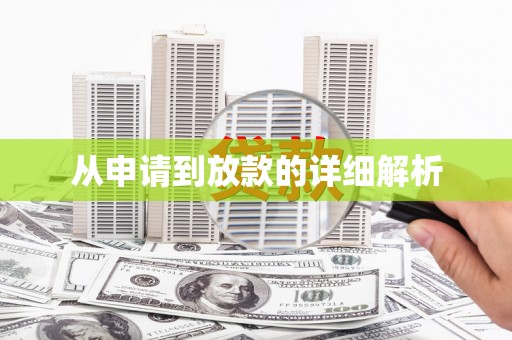 蓝山从申请到放款的详细解析