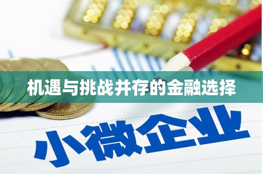蓝山机遇与挑战并存的金融选择