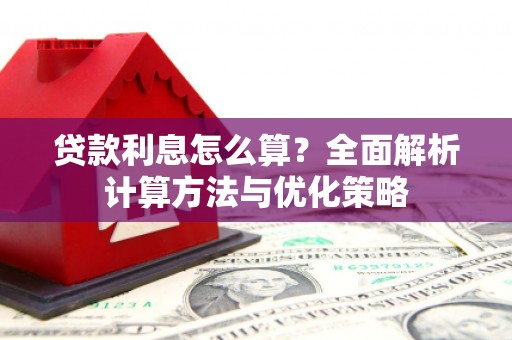 蓝山贷款利息怎么算？全面解析计算方法与优化策略
