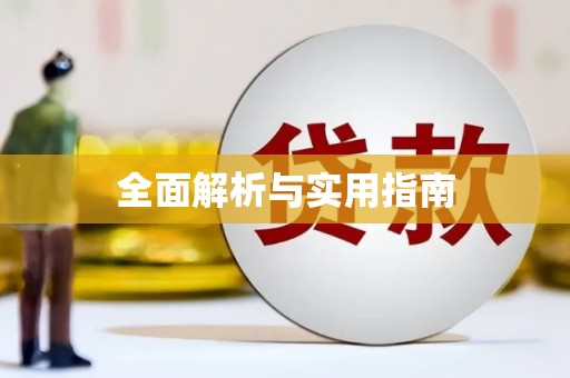蓝山全面解析与实用指南