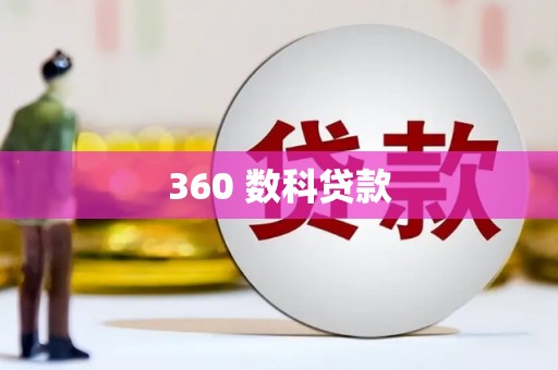 蓝山360 数科贷款