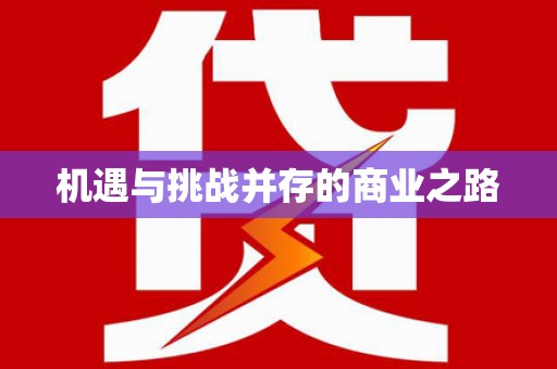蓝山机遇与挑战并存的商业之路