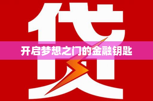 蓝山开启梦想之门的金融钥匙