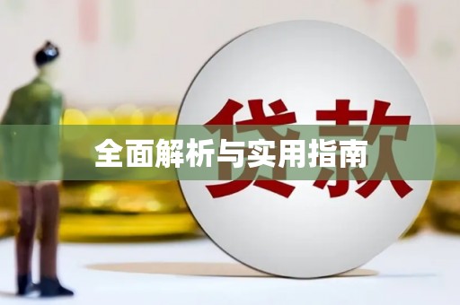 蓝山全面解析与实用指南