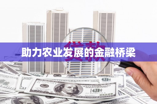 蓝山助力农业发展的金融桥梁
