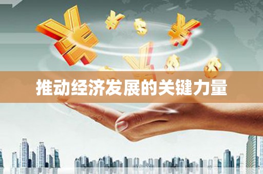 蓝山推动经济发展的关键力量