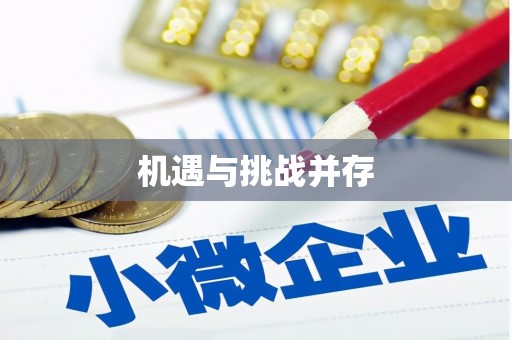 蓝山机遇与挑战并存