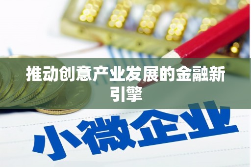 蓝山推动创意产业发展的金融新引擎