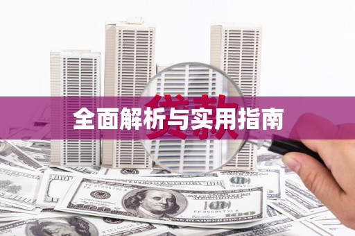 蓝山全面解析与实用指南