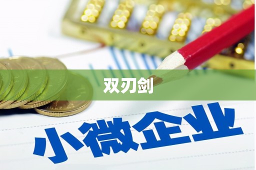 蓝山双刃剑