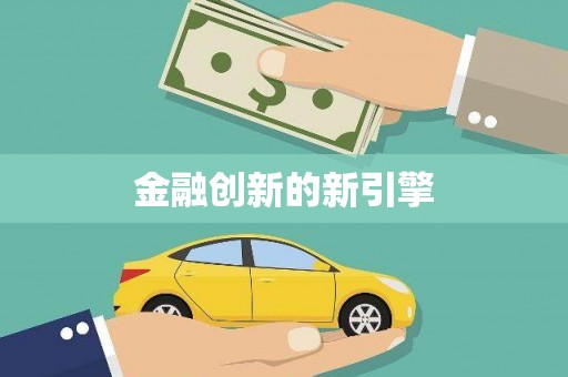 蓝山金融创新的新引擎