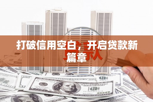 蓝山打破信用空白，开启贷款新篇章