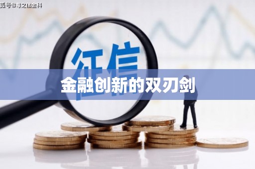 蓝山金融创新的双刃剑