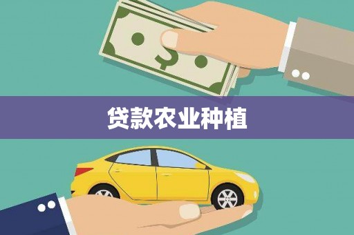 蓝山贷款农业种植