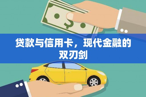 蓝山贷款与信用卡，现代金融的双刃剑