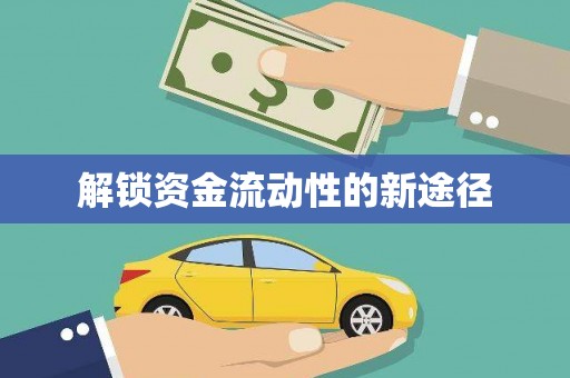 蓝山解锁资金流动性的新途径