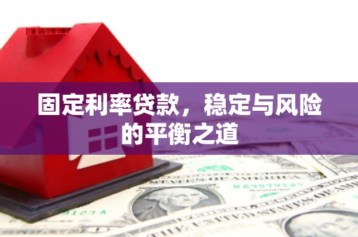 蓝山固定利率贷款，稳定与风险的平衡之道