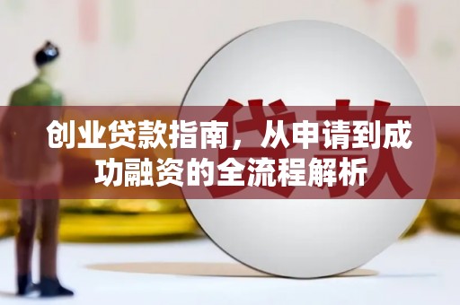 蓝山创业贷款指南，从申请到成功融资的全流程解析