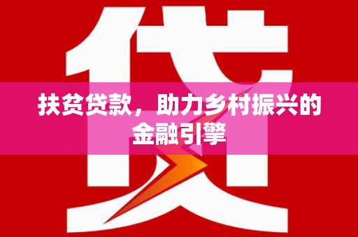 蓝山扶贫贷款，助力乡村振兴的金融引擎