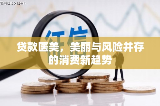 蓝山贷款医美，美丽与风险并存的消费新趋势
